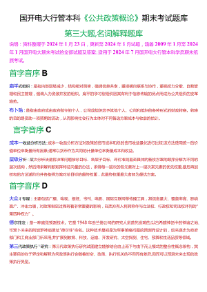 国开电大行管本科《公共政策概论》期末考试名词解释题库[2024版].docx