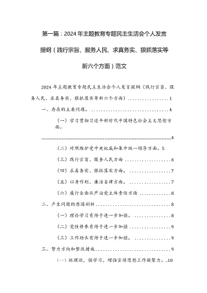 2024年主题教育专题民主生活会个人发言提纲（践行宗旨、服务人民、求真务实、狠抓落实等新六个方面）范文.docx