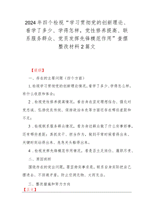 2024年四个检视“学习贯彻党的创新理论、看学了多少、学得怎样党性修养提高、联系服务群众、党员发挥先锋模范作用”查摆整改材料2篇文.docx