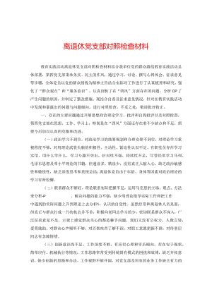 离退休党支部对照检查材料.docx