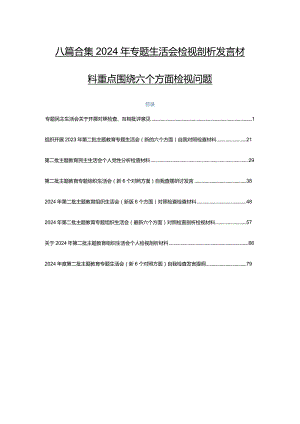 八篇合集2024年专题生活会检视剖析发言材料重点围绕六个方面检视问题.docx