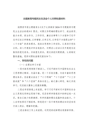 专题教育专题民主生活会个人对照检查材料精选(共四篇).docx