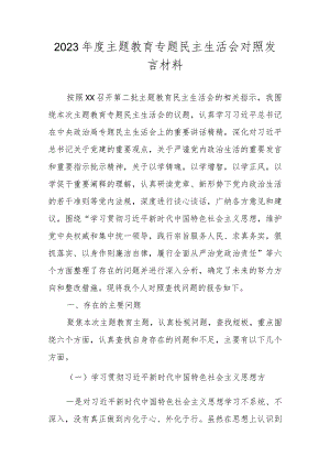 2024民主生活会对照检查检查材料八篇.docx