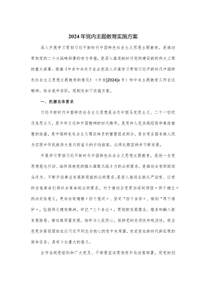 2024年党内主题教育实施方案.docx
