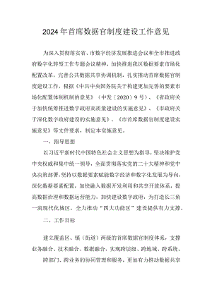 2024年首席数据官制度建设工作意见.docx