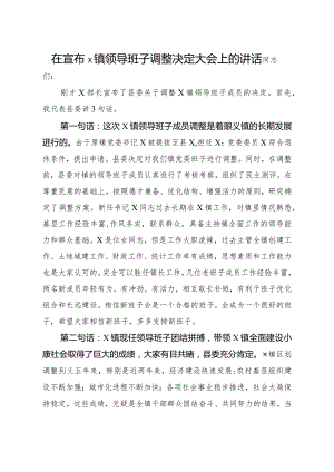 在宣布×镇领导班子调整决定大会上的讲话.docx