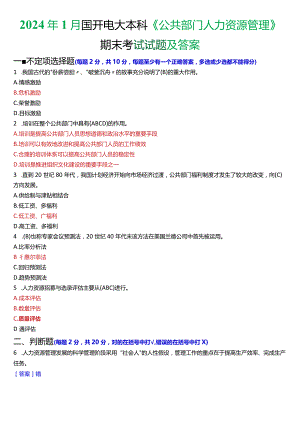 2024年1月国开电大行管本科《公共部门人力资源管理》期末考试试题及答案.docx