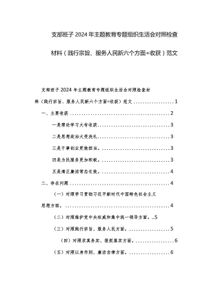 支部班子2024年主题教育专题组织生活会对照检查材料（践行宗旨、服务人民新六个方面+收获）范文.docx