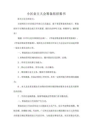 小区业主大会筹备组招募书.docx