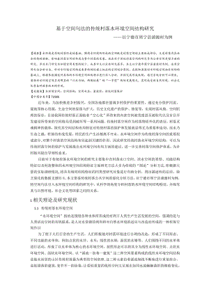 维普11%基于空间句法的传统村落水环境空间结构研究.docx