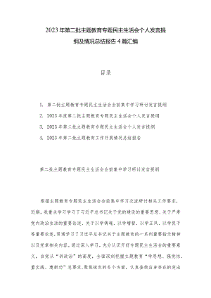 2023年第二批主题教育专题民主生活会个人发言提纲及情况总结报告4篇汇编.docx