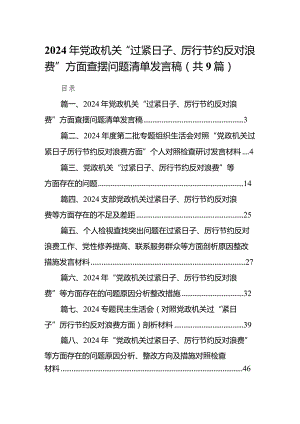 2024年党政机关“过紧日子、厉行节约反对浪费”方面查摆问题清单发言稿9篇供参考.docx