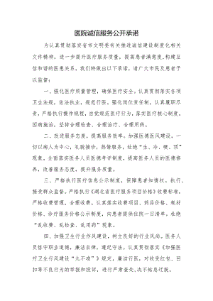 医院诚信服务公开承诺.docx