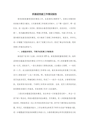 抓基层党建工作情况报告.docx