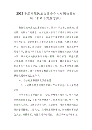 围绕“践行宗旨服务人民、求真务实狠抓落实等六个方面对照检查材料.docx