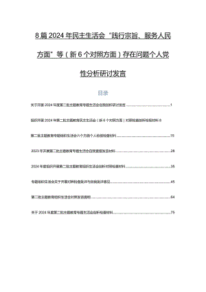 8篇2024年民主生活会“践行宗旨、服务人民方面”等（新6个对照方面）存在问题个人党性分析研讨发言.docx
