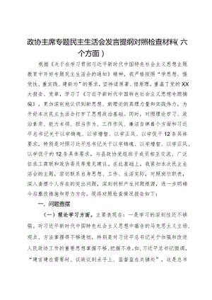 政协主席专题民主生活会发言提纲对照检查材料（六个方面）.docx