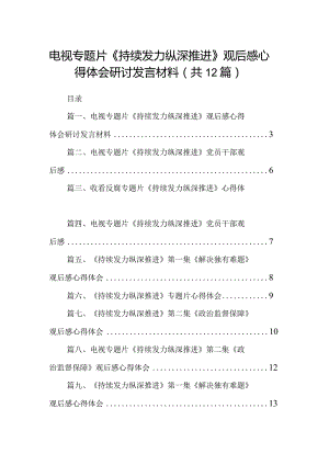 电视专题片《持续发力纵深推进》观后感心得体会研讨发言材料(12篇合集).docx