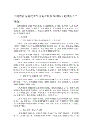 主题教育专题民主生活会对照检查材料(对照新6个方面).docx