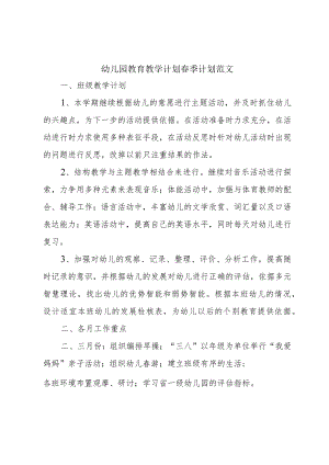 幼儿园教育教学计划春季计划范文.docx