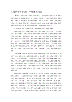 区委领导班子2023年度述职报告.docx