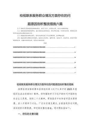 检视联系服务群众情况方面存在的问题原因剖析整改措施六篇.docx