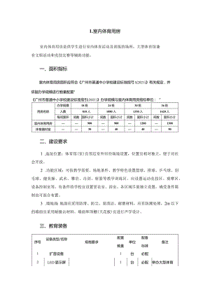 广州市小学教育室内体育用房教育装备配置指南.docx