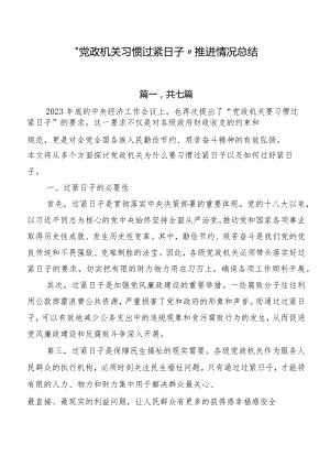 “党政机关习惯过紧日子”推进情况总结.docx