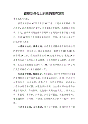 单位正职到任副职的表态发言.docx