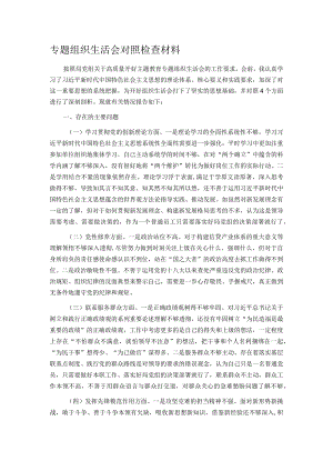专题组织生活会对照检查材料.docx