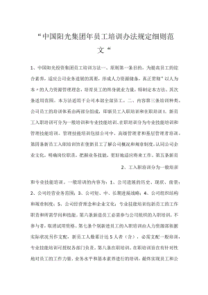 -中国阳光集团年员工培训办法规定细则范文-.docx
