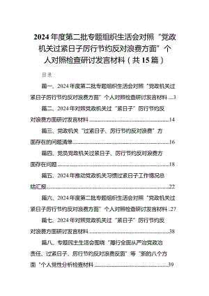 2024年度第二批专题组织生活会对照“党政机关过紧日子厉行节约反对浪费方面”个人对照检查研讨发言材料(15篇合集）.docx