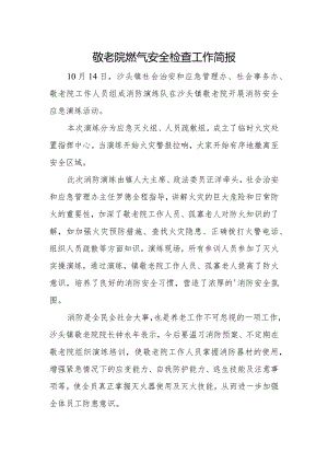 敬老院燃气安全检查工作简报.docx