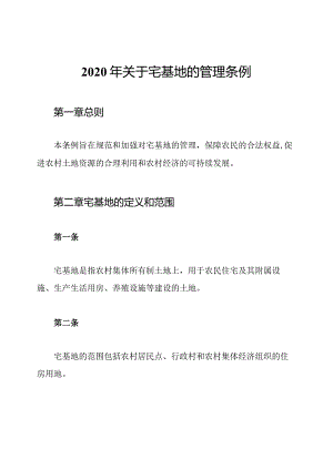 2020年关于宅基地的管理条例.docx