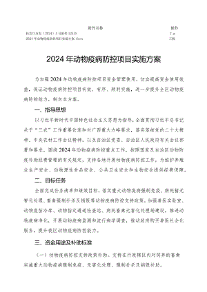 广西《2024年动物疫病防控项目实施方案》.docx