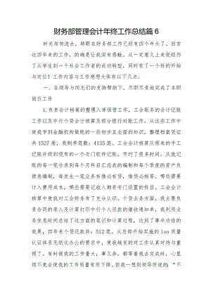 财务部管理会计年终工作总结篇6.docx