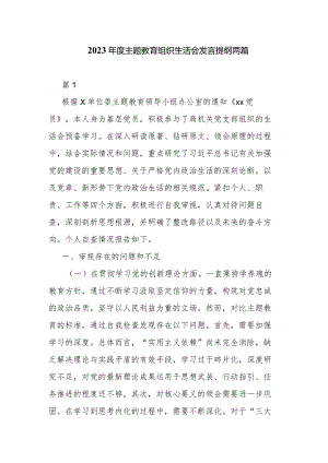 2023年度主题教育组织生活会发言提纲两篇.docx