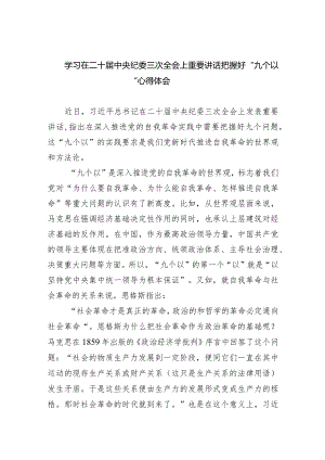 学习在二十届中央纪委三次全会上重要讲话把握好“九个以“心得体会(五篇合集）.docx