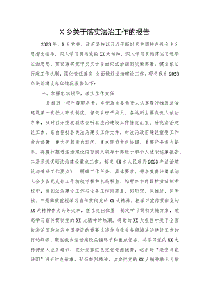 X乡关于落实法治工作的报告.docx