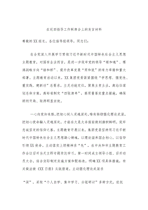 在巡回指导工作联席会上的发言材料.docx