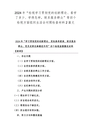 2024年“检视学习贯彻党的创新理论、看学了多少、学得怎样联系服务群众”等四个检视方面组织生活会对照检查材料2篇文.docx