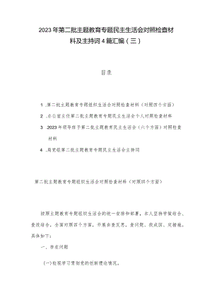 2023年第二批主题教育专题民主生活会对照检查材料及主持词4篇汇编（三）.docx