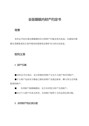 全版婚姻内财产约定书.docx