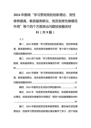 2024年围绕“学习贯彻党的创新理论、党性修养提高、联系服务群众、党员发挥先锋模范作用”等个四个方面突出问题检视整改材料范文9篇供参考.docx