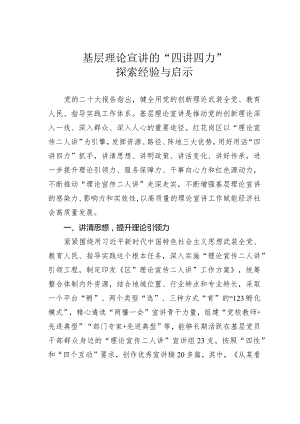 基层理论宣讲的“四讲四力”探索经验与启示.docx