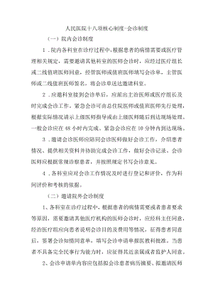 人民医院十八项核心制度-会诊制度.docx