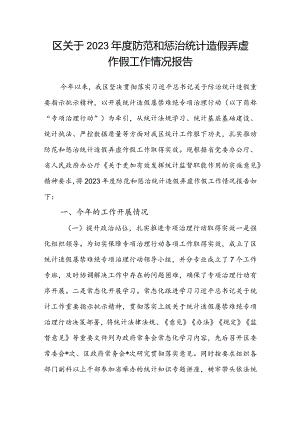 区关于2023年度防范和惩治统计造假弄虚作假工作情况报告.docx