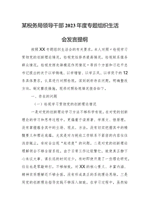 某税务局领导干部2023年度专题组织生活会发言提纲.docx