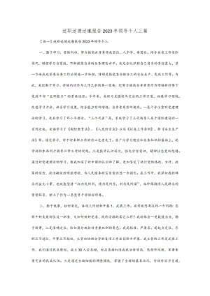 述职述德述廉报告2023年领导个人三篇.docx