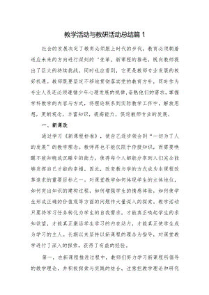 教学活动与教研活动总结7篇.docx